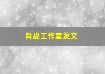 肖战工作室发文