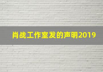 肖战工作室发的声明2019