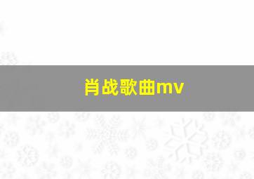 肖战歌曲mv