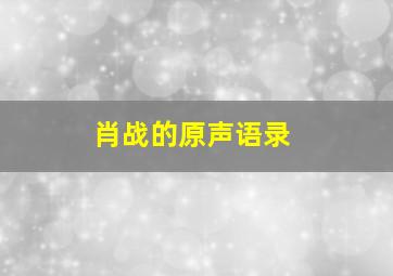 肖战的原声语录