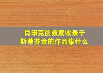 肖申克的救赎收录于斯蒂芬金的作品集什么