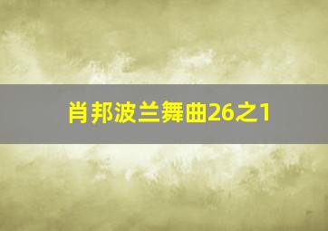 肖邦波兰舞曲26之1