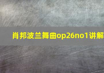 肖邦波兰舞曲op26no1讲解