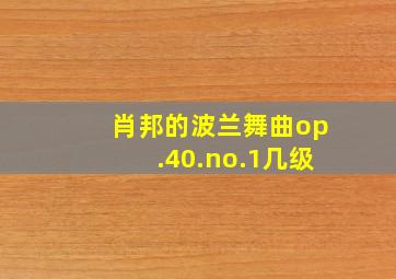 肖邦的波兰舞曲op.40.no.1几级