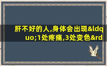 肝不好的人,身体会出现“1处疼痛,3处变色”,多留点心