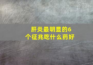 肝炎最明显的6个征兆吃什么药好