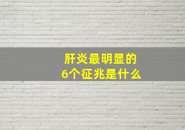 肝炎最明显的6个征兆是什么