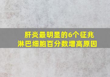 肝炎最明显的6个征兆淋巴细胞百分数增高原因