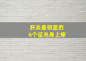 肝炎最明显的6个征兆身上痒