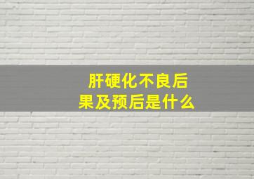 肝硬化不良后果及预后是什么