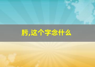 肟,这个字念什么