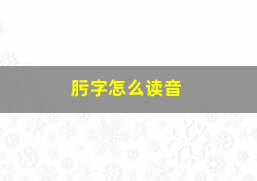 肟字怎么读音