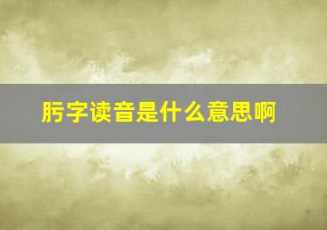 肟字读音是什么意思啊