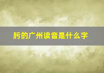 肟的广州读音是什么字