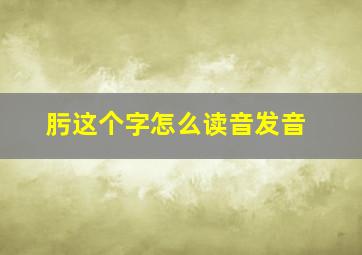 肟这个字怎么读音发音