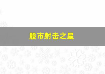 股市射击之星