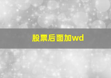 股票后面加wd