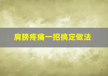 肩膀疼痛一招搞定做法