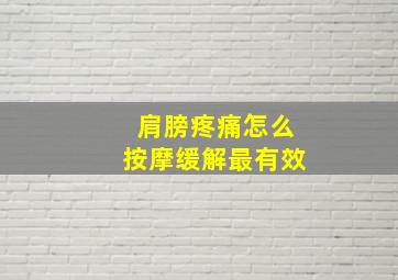 肩膀疼痛怎么按摩缓解最有效