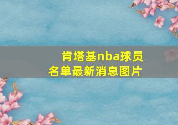 肯塔基nba球员名单最新消息图片