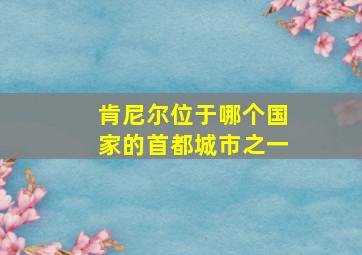 肯尼尔位于哪个国家的首都城市之一