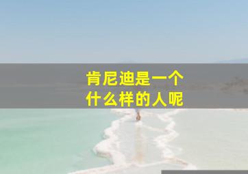 肯尼迪是一个什么样的人呢