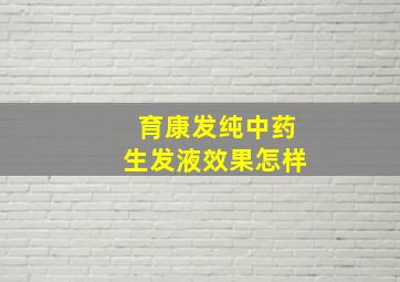 育康发纯中药生发液效果怎样