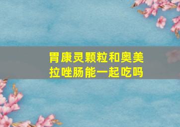 胃康灵颗粒和奥美拉唑肠能一起吃吗