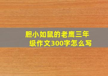 胆小如鼠的老鹰三年级作文300字怎么写