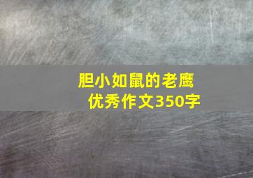 胆小如鼠的老鹰优秀作文350字