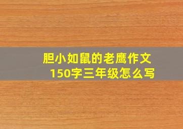 胆小如鼠的老鹰作文150字三年级怎么写