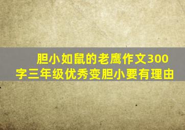 胆小如鼠的老鹰作文300字三年级优秀变胆小要有理由