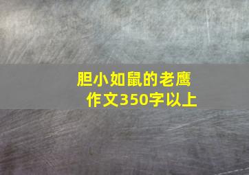 胆小如鼠的老鹰作文350字以上