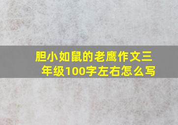 胆小如鼠的老鹰作文三年级100字左右怎么写