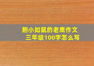 胆小如鼠的老鹰作文三年级100字怎么写