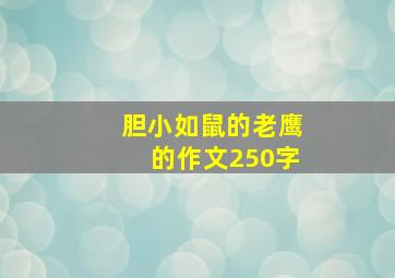 胆小如鼠的老鹰的作文250字