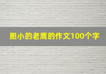 胆小的老鹰的作文100个字