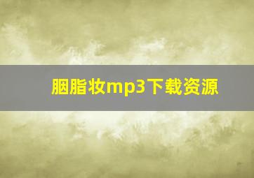 胭脂妆mp3下载资源