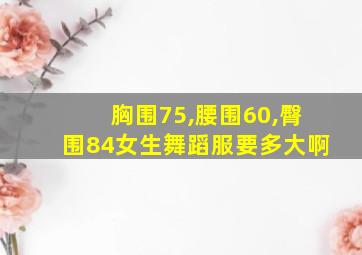 胸围75,腰围60,臀围84女生舞蹈服要多大啊