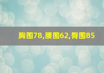 胸围78,腰围62,臀围85