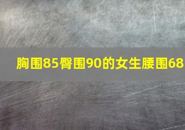 胸围85臀围90的女生腰围68