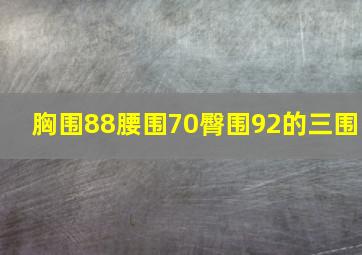 胸围88腰围70臀围92的三围