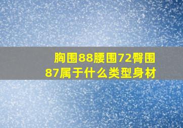 胸围88腰围72臀围87属于什么类型身材