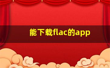 能下载flac的app