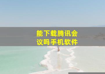 能下载腾讯会议吗手机软件