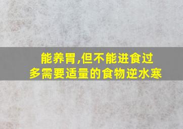 能养胃,但不能进食过多需要适量的食物逆水寒