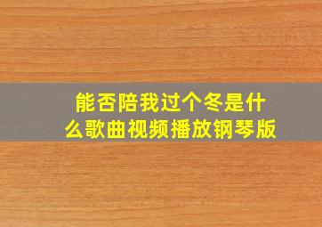 能否陪我过个冬是什么歌曲视频播放钢琴版