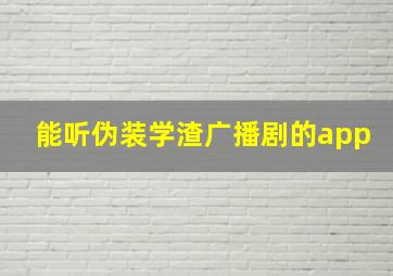 能听伪装学渣广播剧的app