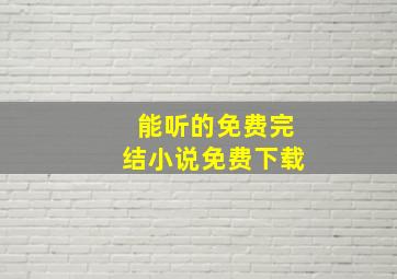 能听的免费完结小说免费下载