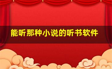 能听那种小说的听书软件